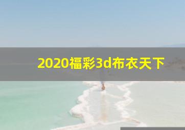 2020福彩3d布衣天下