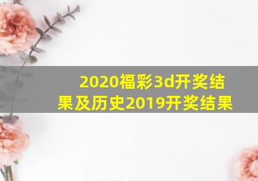 2020福彩3d开奖结果及历史2019开奖结果