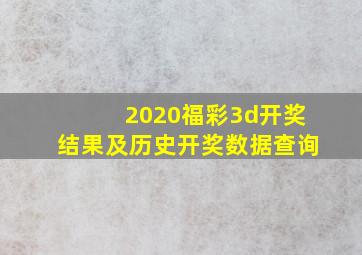 2020福彩3d开奖结果及历史开奖数据查询