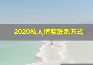 2020私人借款联系方式