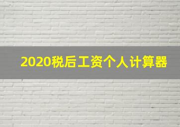 2020税后工资个人计算器