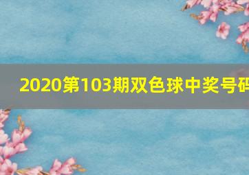 2020第103期双色球中奖号码