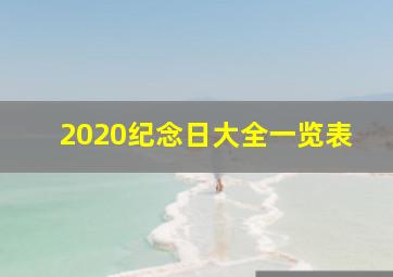 2020纪念日大全一览表