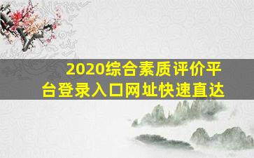 2020综合素质评价平台登录入口网址快速直达