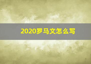 2020罗马文怎么写