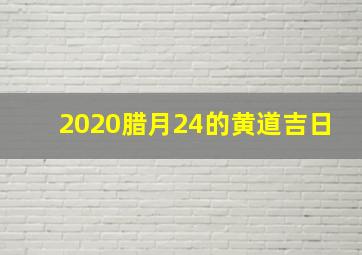 2020腊月24的黄道吉日