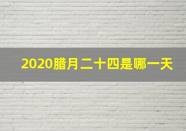 2020腊月二十四是哪一天