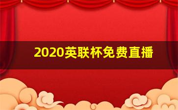 2020英联杯免费直播