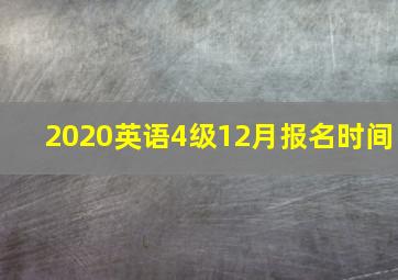 2020英语4级12月报名时间