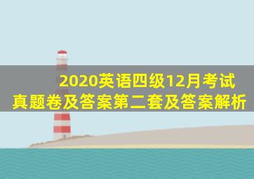 2020英语四级12月考试真题卷及答案第二套及答案解析