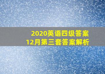 2020英语四级答案12月第三套答案解析