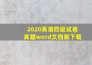 2020英语四级试卷真题word文档版下载