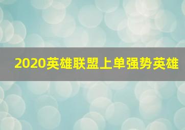 2020英雄联盟上单强势英雄