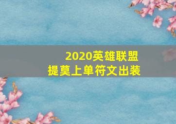 2020英雄联盟提莫上单符文出装