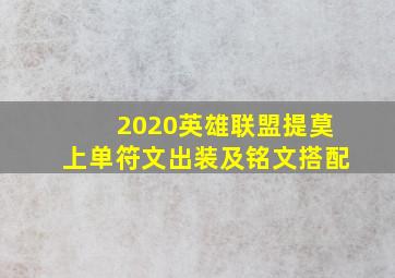 2020英雄联盟提莫上单符文出装及铭文搭配