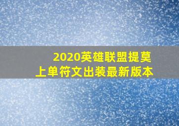 2020英雄联盟提莫上单符文出装最新版本