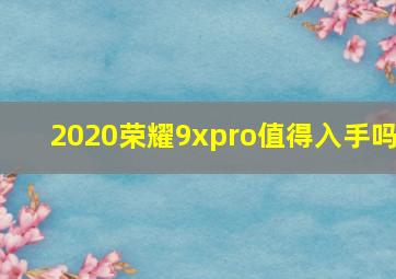 2020荣耀9xpro值得入手吗