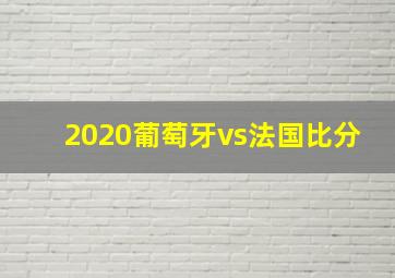 2020葡萄牙vs法国比分