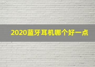 2020蓝牙耳机哪个好一点