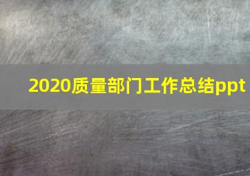 2020质量部门工作总结ppt