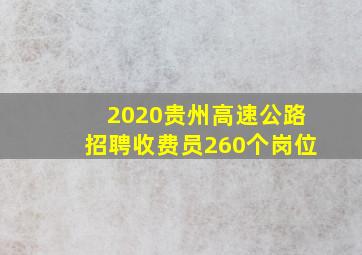 2020贵州高速公路招聘收费员260个岗位