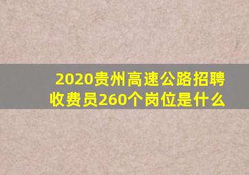 2020贵州高速公路招聘收费员260个岗位是什么