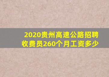 2020贵州高速公路招聘收费员260个月工资多少