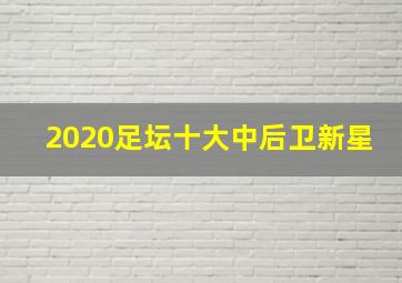 2020足坛十大中后卫新星