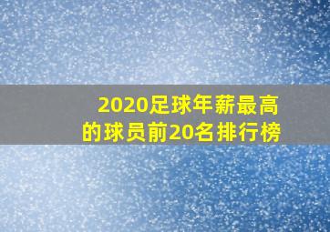 2020足球年薪最高的球员前20名排行榜