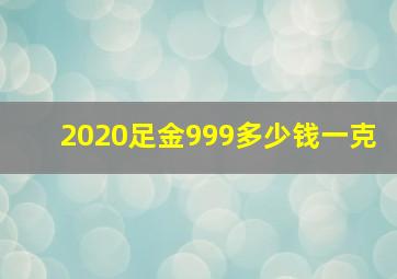 2020足金999多少钱一克