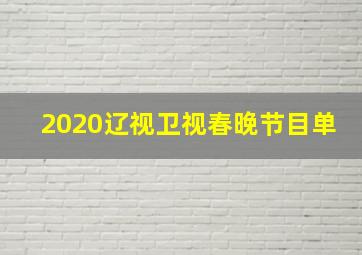 2020辽视卫视春晚节目单