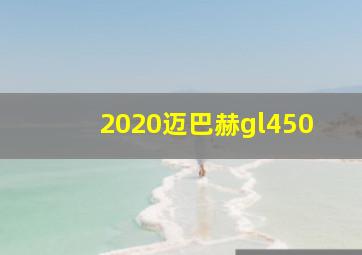 2020迈巴赫gl450