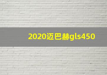 2020迈巴赫gls450