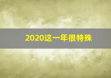 2020这一年很特殊