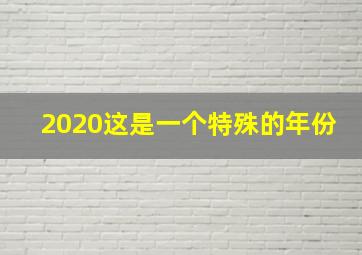 2020这是一个特殊的年份