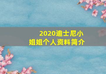 2020迪士尼小姐姐个人资料简介