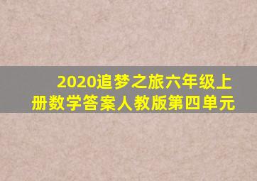 2020追梦之旅六年级上册数学答案人教版第四单元