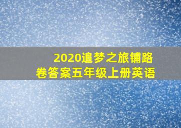 2020追梦之旅铺路卷答案五年级上册英语