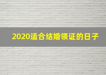 2020适合结婚领证的日子