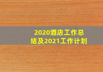 2020酒店工作总结及2021工作计划