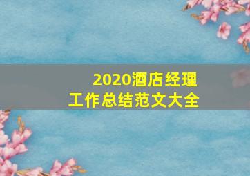 2020酒店经理工作总结范文大全