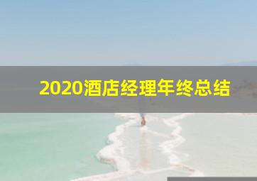 2020酒店经理年终总结