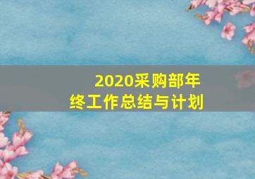 2020采购部年终工作总结与计划