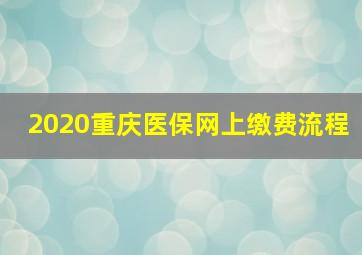 2020重庆医保网上缴费流程