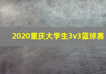 2020重庆大学生3v3篮球赛