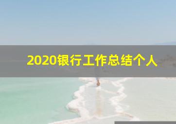 2020银行工作总结个人