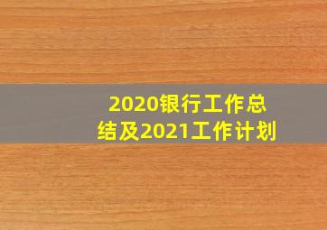 2020银行工作总结及2021工作计划