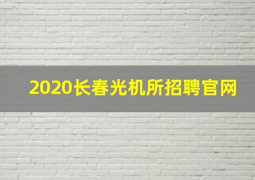 2020长春光机所招聘官网