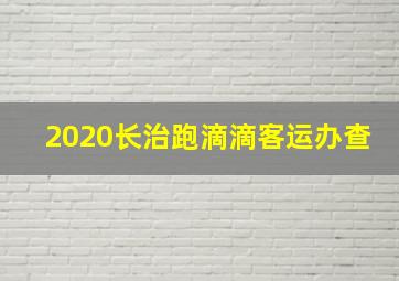 2020长治跑滴滴客运办查