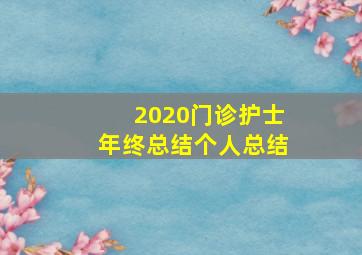 2020门诊护士年终总结个人总结